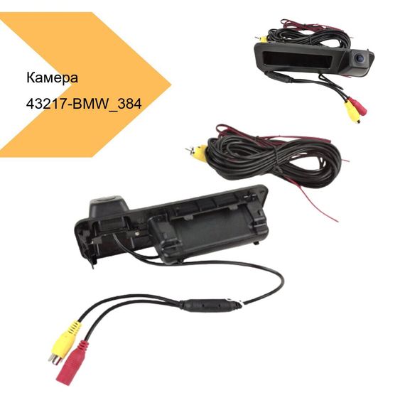 Камера заднього виду BMW HD 1080p 170 градусів IP68 RCA (43217-BMW_384) | Зображення 1