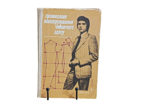 Промислове конструювання ЧОЛОВІЧОГО одягу 1983, В.Г. Сивак М. І. Смирнов, В. С. Павлов, В. М. Кудряшов