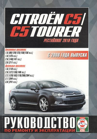 Citroen C5. Посібник з ремонту й експлуатації. Книга