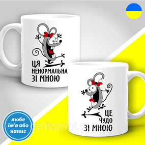 Парные кружки с принтом "Это чудо со мной = Эта ненормальная со мной"