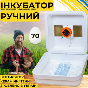 Інкубатор для яєць з ручним переворотом Рябушка Smart 70 Турбо з керамічними ТЕНами
