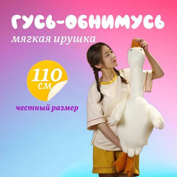 Гусь-обнимашка 110 см, Мягкая игрушка для сна, WB-544 Игрушка гусак | Зображення 7