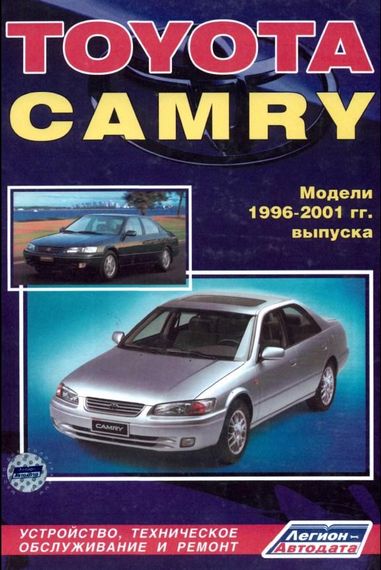 Toyota Camry. Посібник з ремонту й експлуатації. Книга