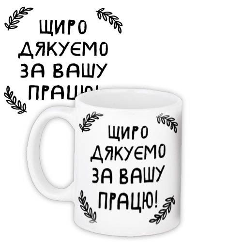 Кружка с принтом Щиро дякуємо за вашу працю! 330 мл (KR_TCH010)