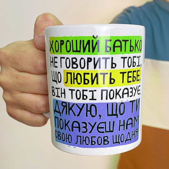 Кружка с принтом Хороший батько не говорить тобі, що любить тебе. Він тобі показує. (Нам) 330 мл (KR_TAT020) | Зображення 1