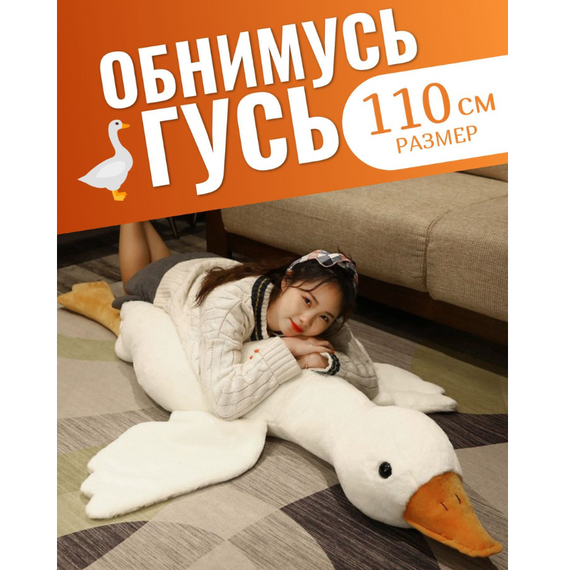М'який білий гусак 109 см для обіймання, відпочинку та стильного прикрашання інтер'єру | Зображення 9