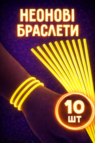 Неонові палички-браслети жовті для вечірок glow sticks 10 шт 20 см з з’єднувачами