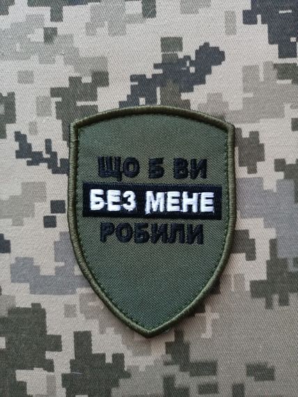 Шеврон Що Б Ви Без Мене Робили