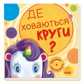 Детская книжечка "Ищем с единорогом, где прячутся круги?" 1345005