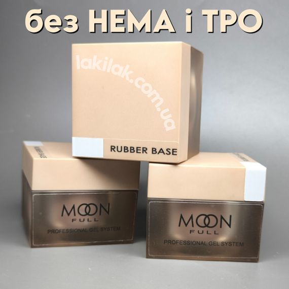 Каучукова база Moon Full без HEMA та TPO, гіпоалергенна 30мл