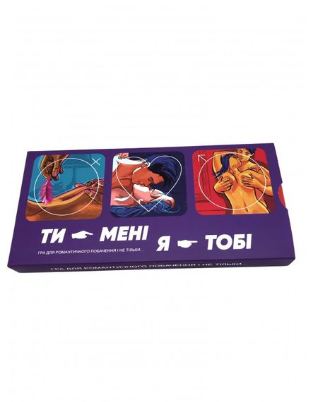Гра "Ти — мені, я — тобі" UA  Asgard Games (Україна) sexstyle