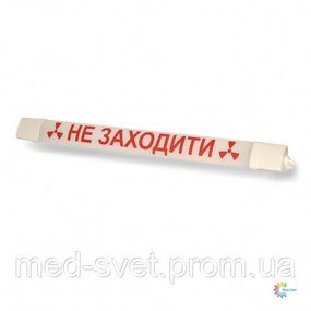 Фонарь НЕ ВХОДИТЬ сигнальный светодиодный. Заказ после звонка