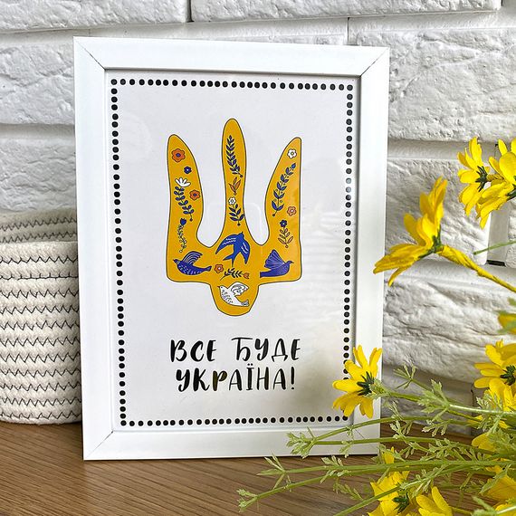 Постер в рамці Все буде Україна! 21х30см, A4 (WMT4_22U008_WH)