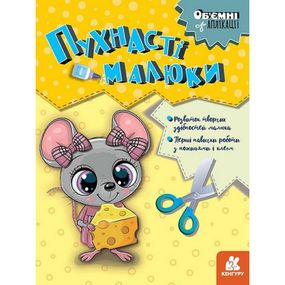 Детский набор творчества Объемные аппликации "Пушистые малыши" 1505004