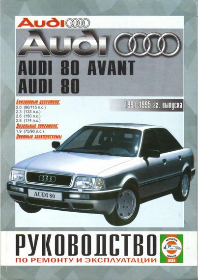 Audi 80 / Audi 80 Avant (Ауді 80). Посібник з ремонту й експлуатації. Книга.
