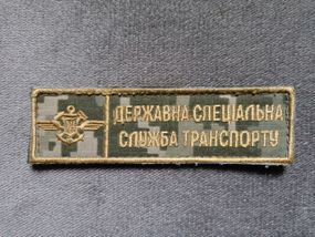 Шеврон Державна спеціальна служба транспорту