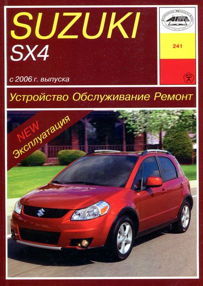 Suzuki SX4. Руководство по ремонту и эксплуатации. Книга