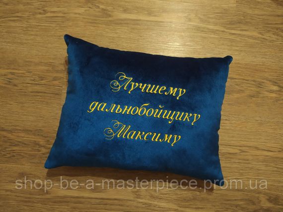 Авто Подушка іменна синій подарунок автомобілісту далекобійника Максиму 00456
