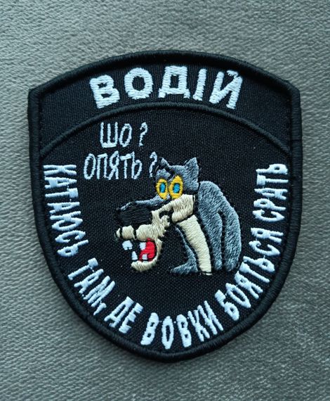 Шеврон Водій Шо? Опять? Катаюсь там де вовки