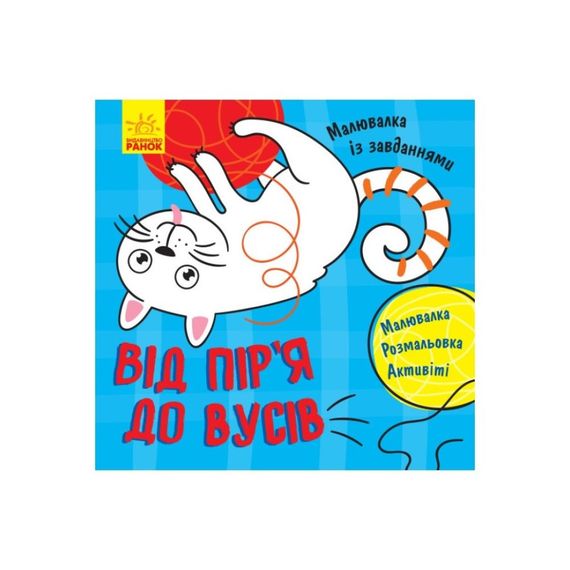 Раскраска с заданиями "От перьев до усов" 931002, 12 страниц