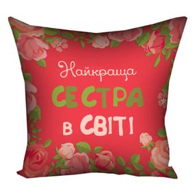 Подушка габардинова з принтом Найкраща сестра у світі 50x50 (5P_15M067)