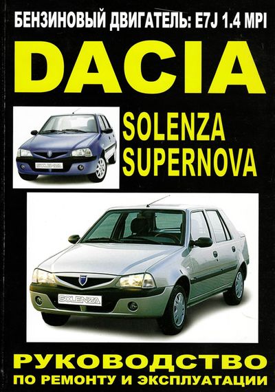Dacia Supernova / Solenza. Посібник з ремонту й експлуатації. Книга