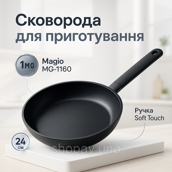 Зручна сковорода для порцій MAGIO MG-1160 24 см, Нова алюмінієва сковорода, Сковороди без масла QF-15