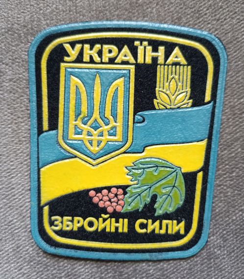Шеврон Вооруженные силы Украины (резина) №8