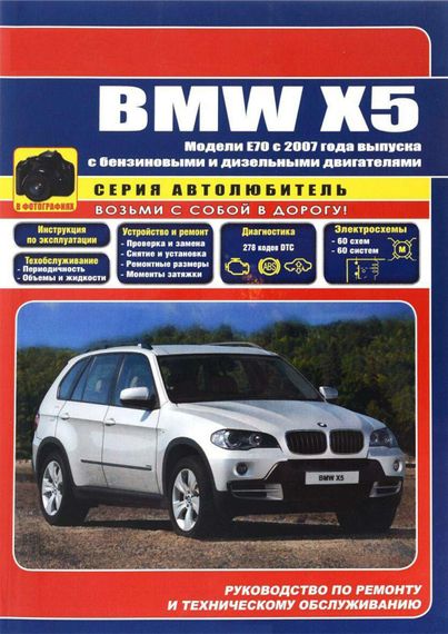 BMW X5 (E70). Посібник з ремонту та експлуації. Книга