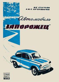 ЗАЗ 965 Запорожець. Посібник з ремонту та техобслуговування. Книга