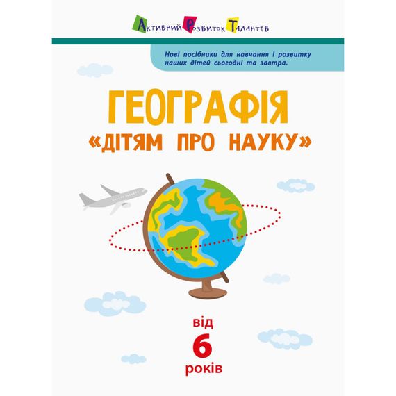Дітям про науку "Географія Природознавство до школи" 14001U 32 сторінки | Зображення 1