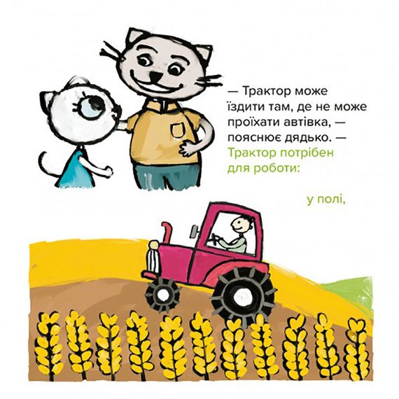 Детская книжка Киса-Миса на тракторе 253561, 24 страницы | Зображення 2
