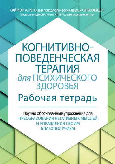 Когнитивно-поведенческая терапия для психического здоровья. Рабочая тетрадь. Научно обоснованные упражнения для преобразования негативных мыслей и управления своим благополучием - Саймон Рего