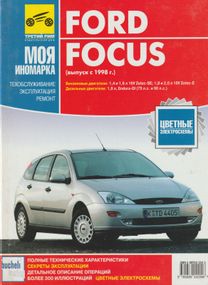 Ford Focus. Посібник з ремонту й експлуатації. Книга