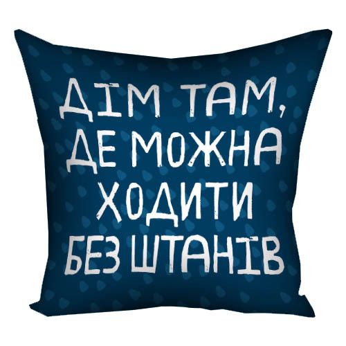 Подушка габардинова з принтом Дім там, де можна ходити без штанів 40x40 (4P_22O003)