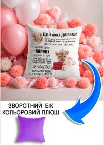 Подушка плюшева Мерч Крафт Дизайн з принтом Для доньки 02 бузковий плюш квадратна 33х33 см
