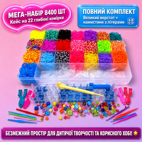 Великий набір гумок для плетіння браслетів Loom Bands 8400 шт, кейс-органайзер з верстатом та намистинами