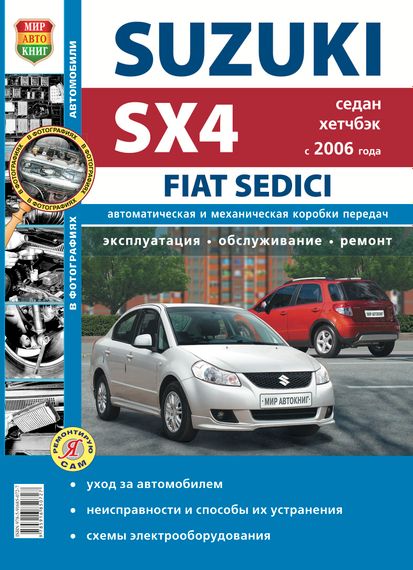 Suzuki SX4 / Fiat Sedici. Посібник з ремонту й експлуатації. Книга