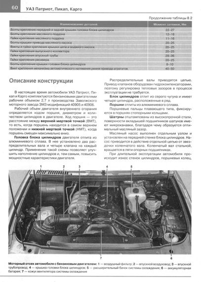 UAZ Patriot, Pickap, Cargo з 2012 р.. Посібник з ремонту й експлуатації. Книга | Зображення 6