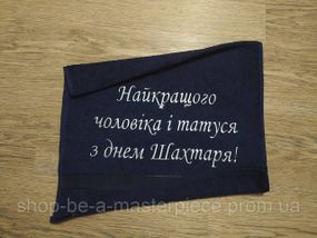 Полотенце c вышивкой махровое лицевое 50*90 темно-синий шахтеру горняку 00399