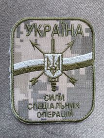Шеврон сили спеціальних операцій ЗСУ (ССО)