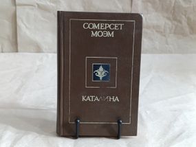 Моем Сомерсет Каталіна. Розповіді 1990