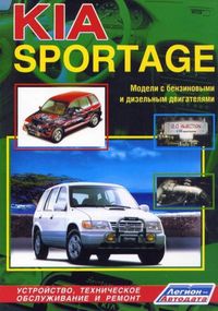 Kia Sportage з 1994 р.. Посібник з ремонту й експлуатації. Книга
