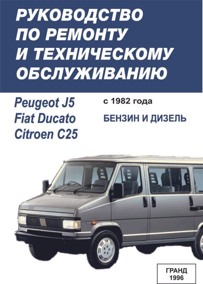 Fiat Ducato / Peugeot J5 / Citroen C25. Посібник з ремонту та техобслуговування. Книга