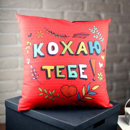 Подушка габардинова з принтом Кохаю тобі! 30x30 см (3P_WOL044)