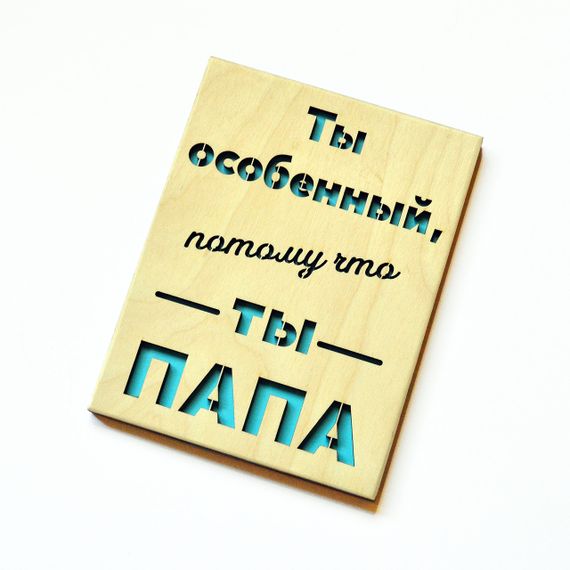 Дерев'яна листівка для тата. Оригінальна листівка улюбленому батьку, тату | Зображення 3