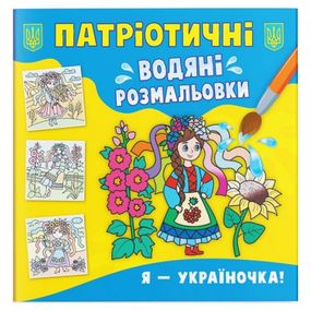 Водяні розмальовки "Я - україночка!" (укр)