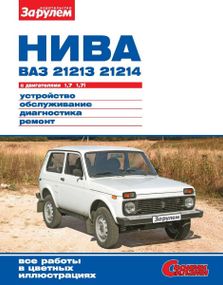 ВАЗ-21213/-21214 НІВА. Посібник з ремонту й експлуатації. Книга