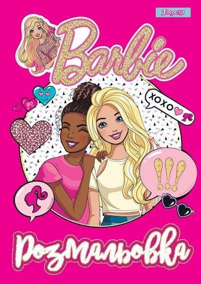 Раскраска А4 1 Вересня Barbie 8 742804 12 листов
