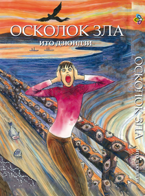 Манга KT Bee's Print Іто Дзюндзі Осколок Зла Збірник з 8 таємничих та дивних історій BP JI TSE (1532740784)